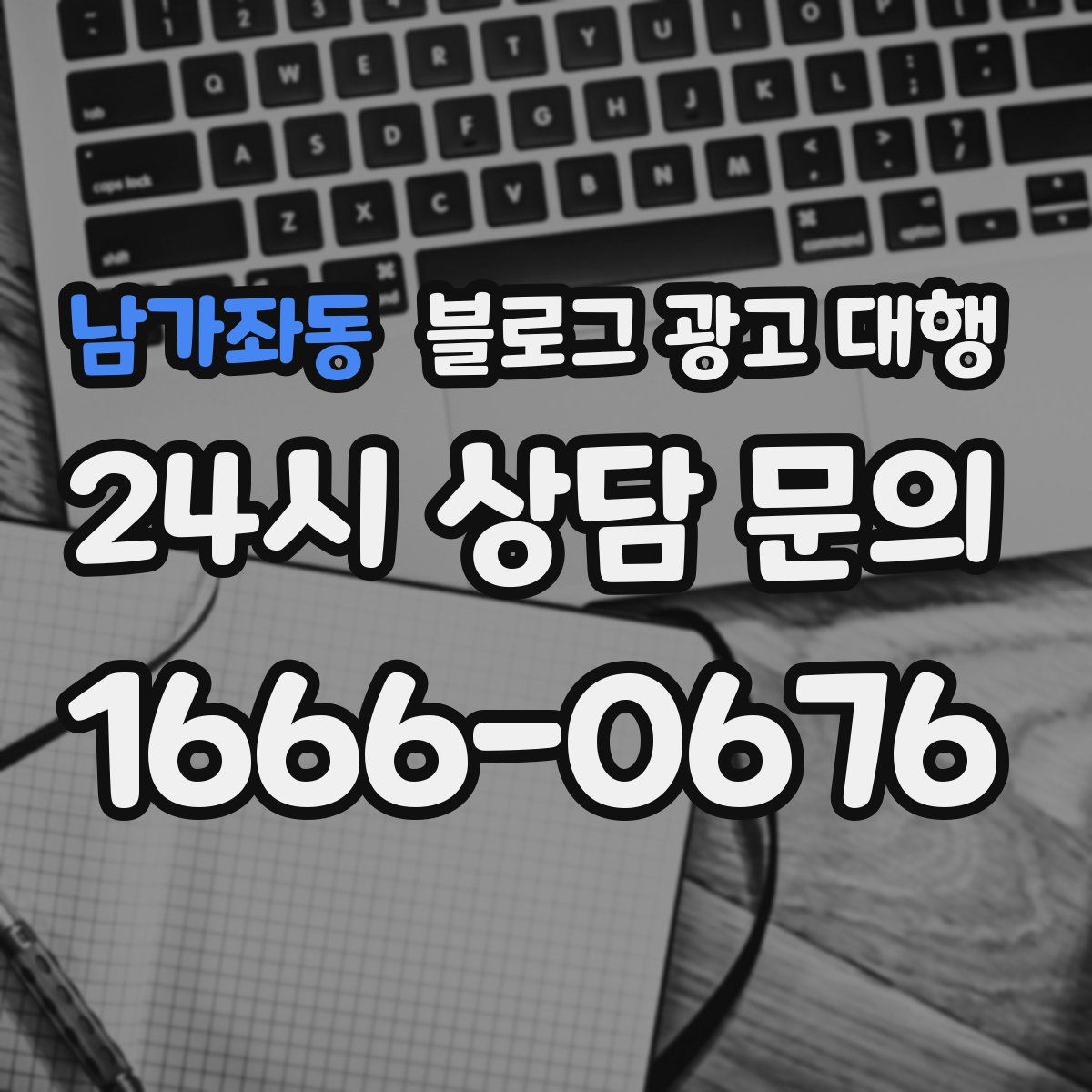남가좌동 블로그 광고 대행