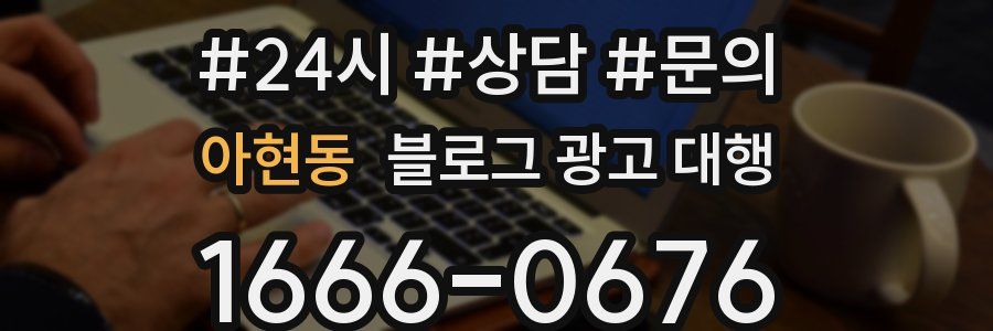 아현동 블로그 광고 대행