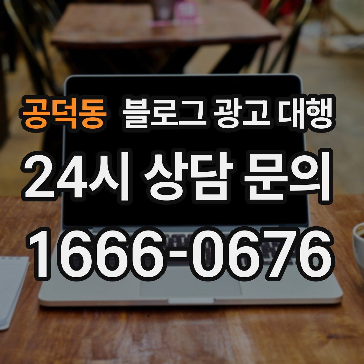 공덕동 블로그 광고 대행