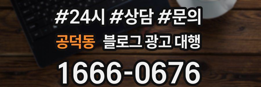 공덕동 블로그 광고 대행