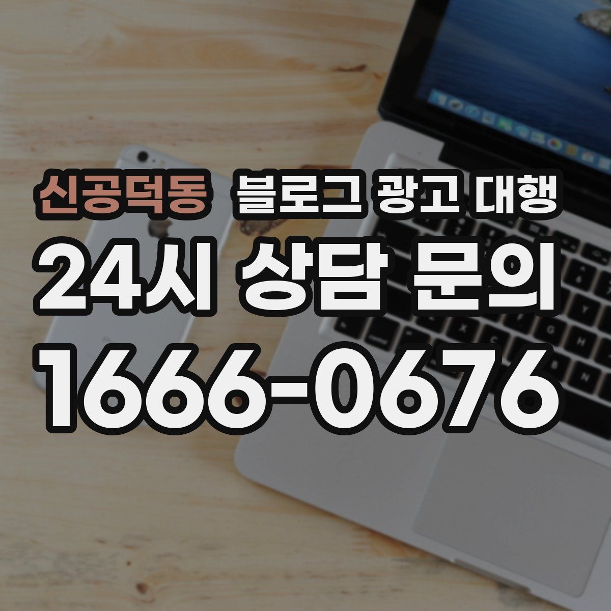 신공덕동 블로그 광고 대행
