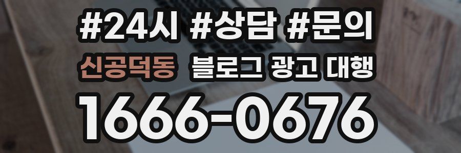 신공덕동 블로그 광고 대행