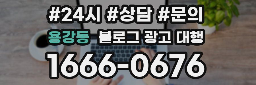 용강동 블로그 광고 대행