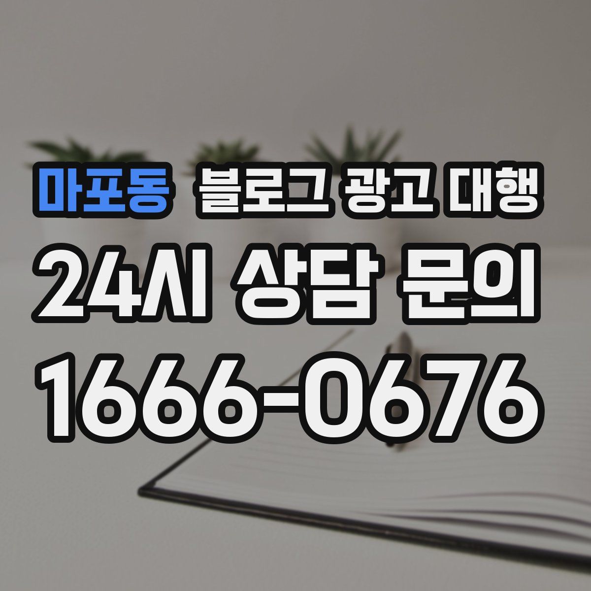 마포동 블로그 광고 대행