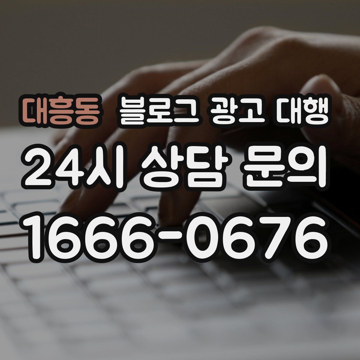대흥동 블로그 광고 대행