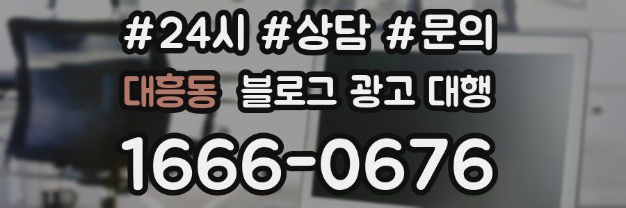 대흥동 블로그 광고 대행