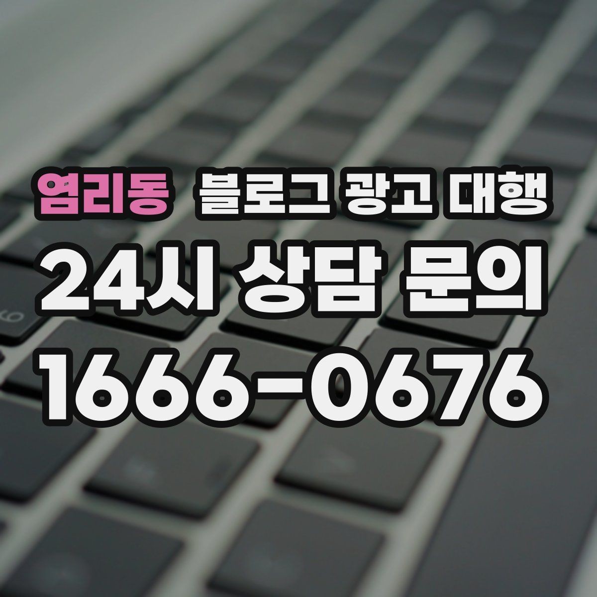 염리동 블로그 광고 대행 맡길 때 피해야 할 흔한 실수
