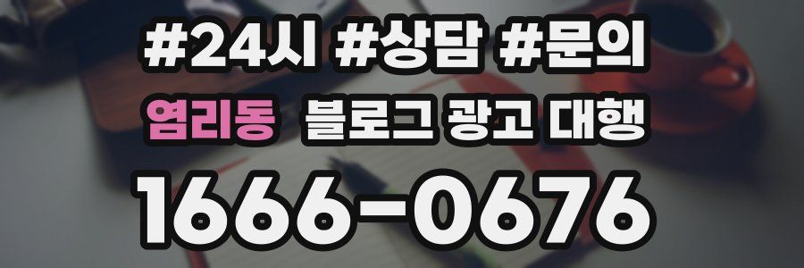 염리동 블로그 광고 대행