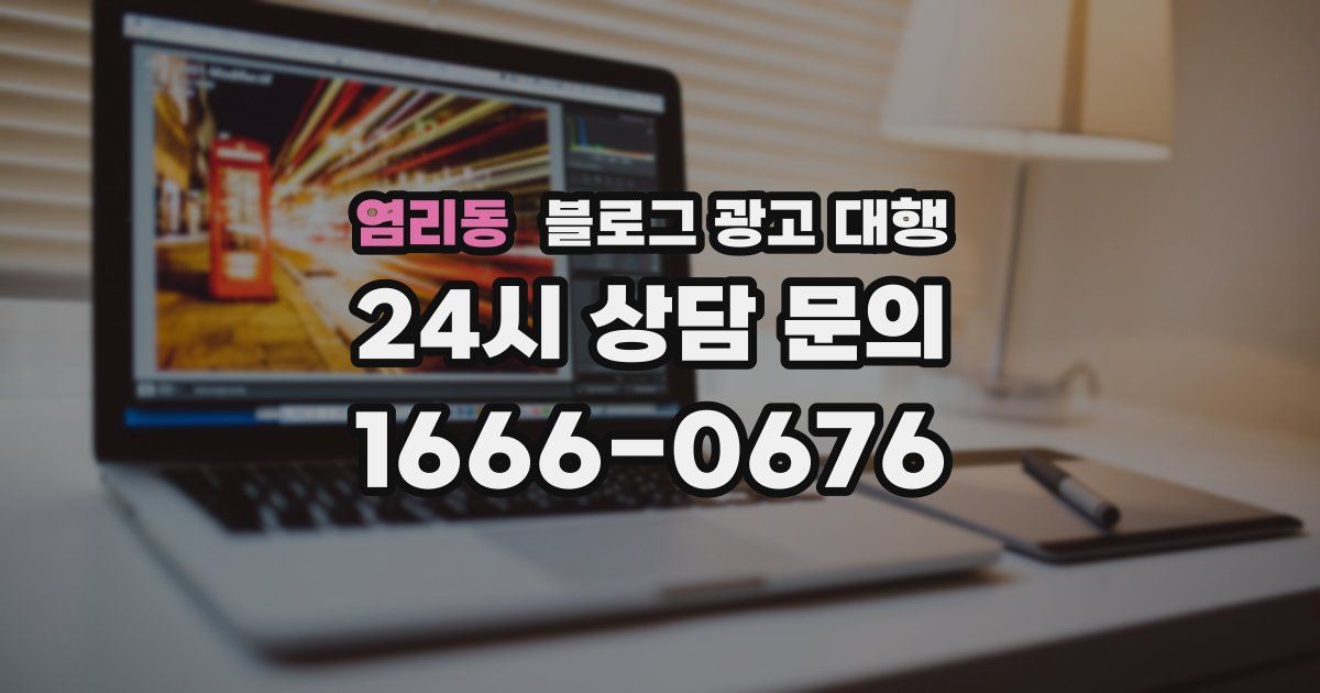 염리동 블로그 광고 대행