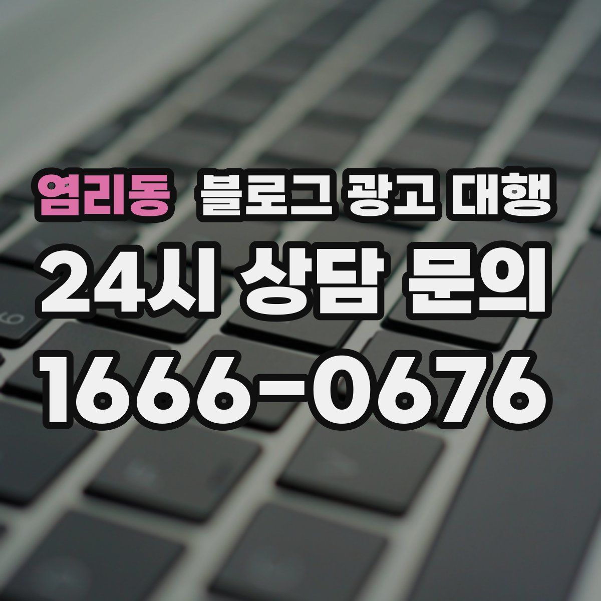 염리동 블로그 광고 대행