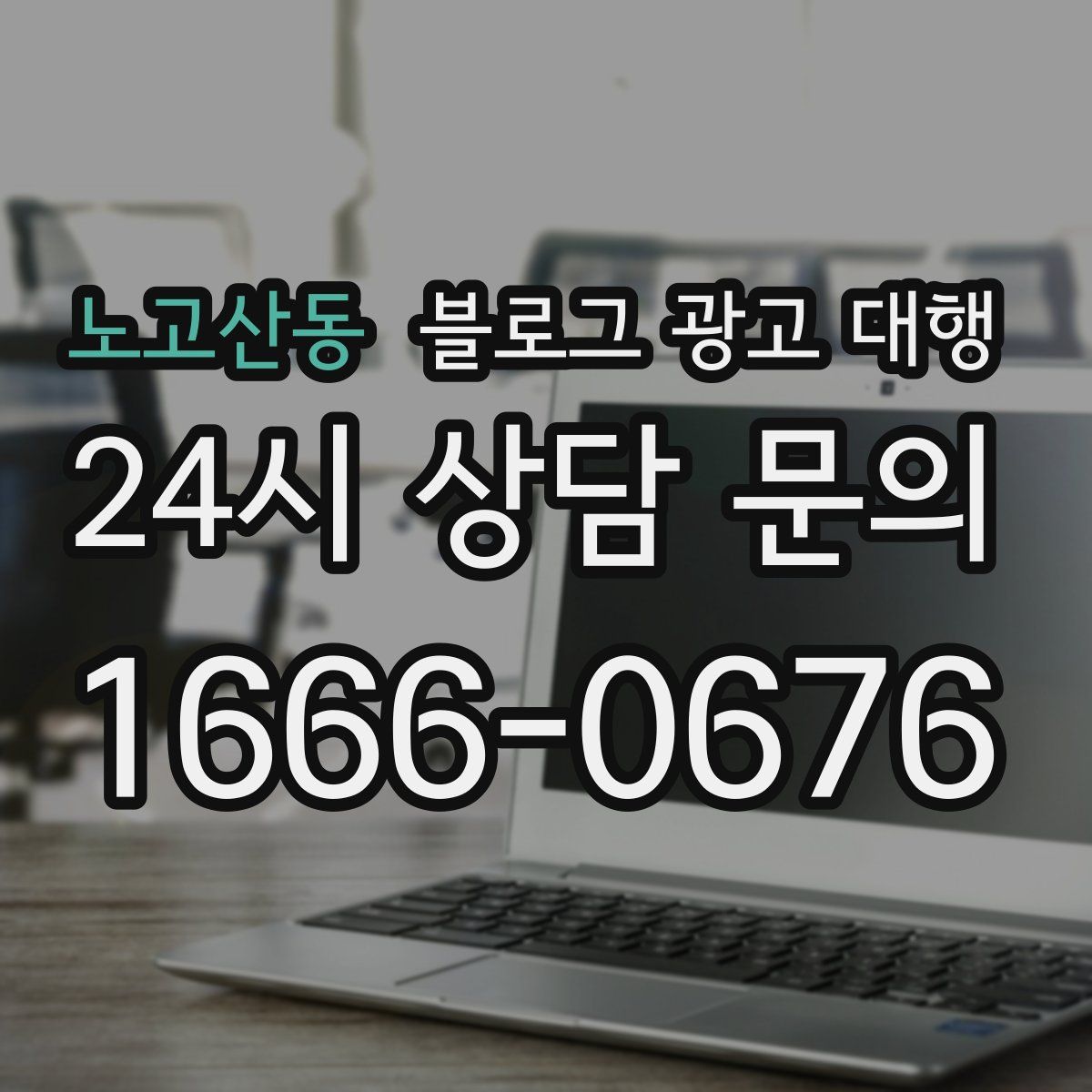노고산동 블로그 광고 대행