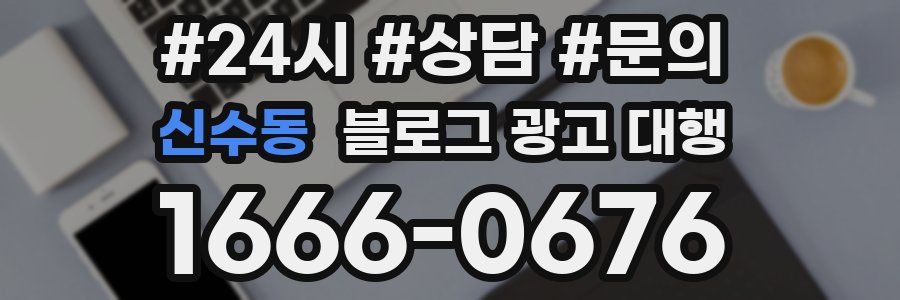 신수동 블로그 광고 대행