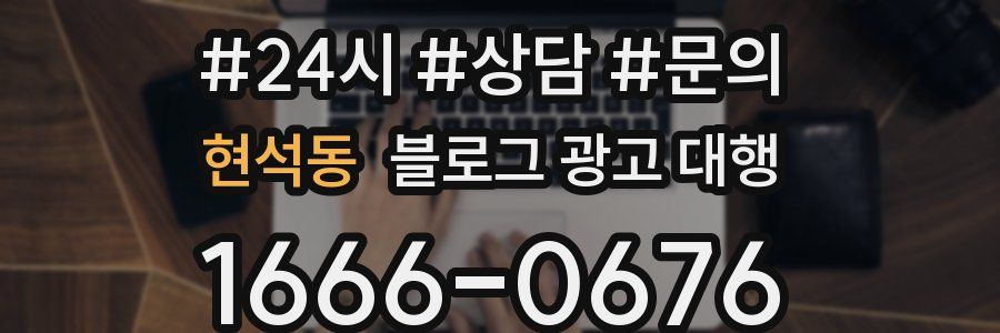 현석동 블로그 광고 대행