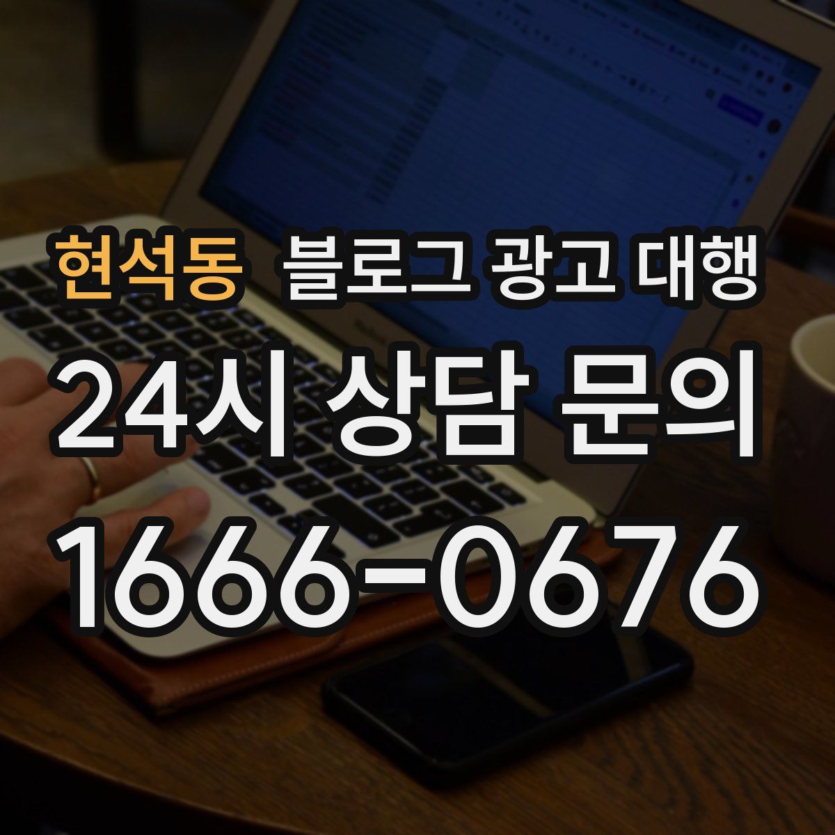 현석동 블로그 광고 대행