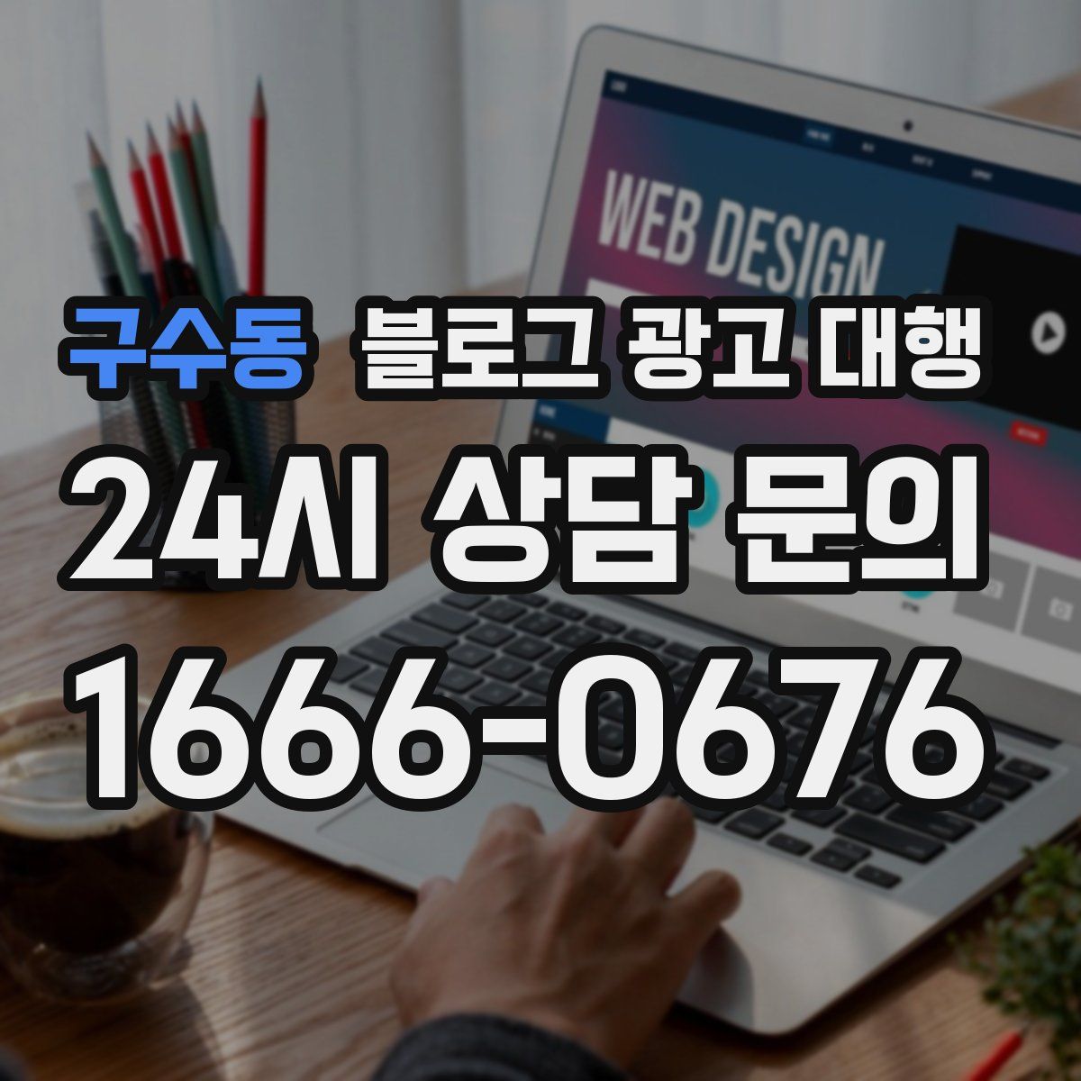 구수동 블로그 광고 대행
