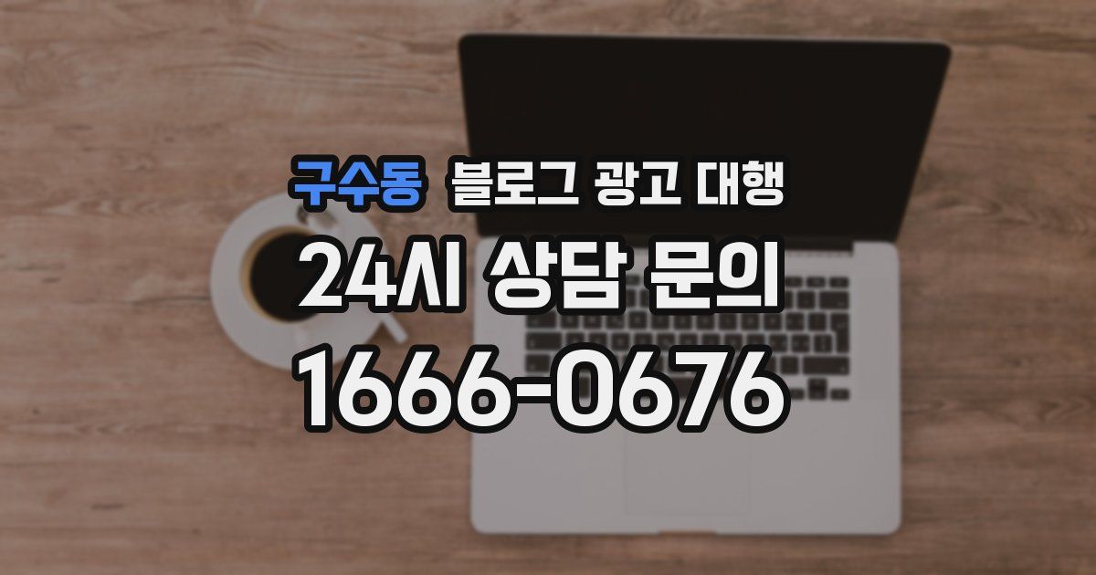 구수동 블로그 광고 대행