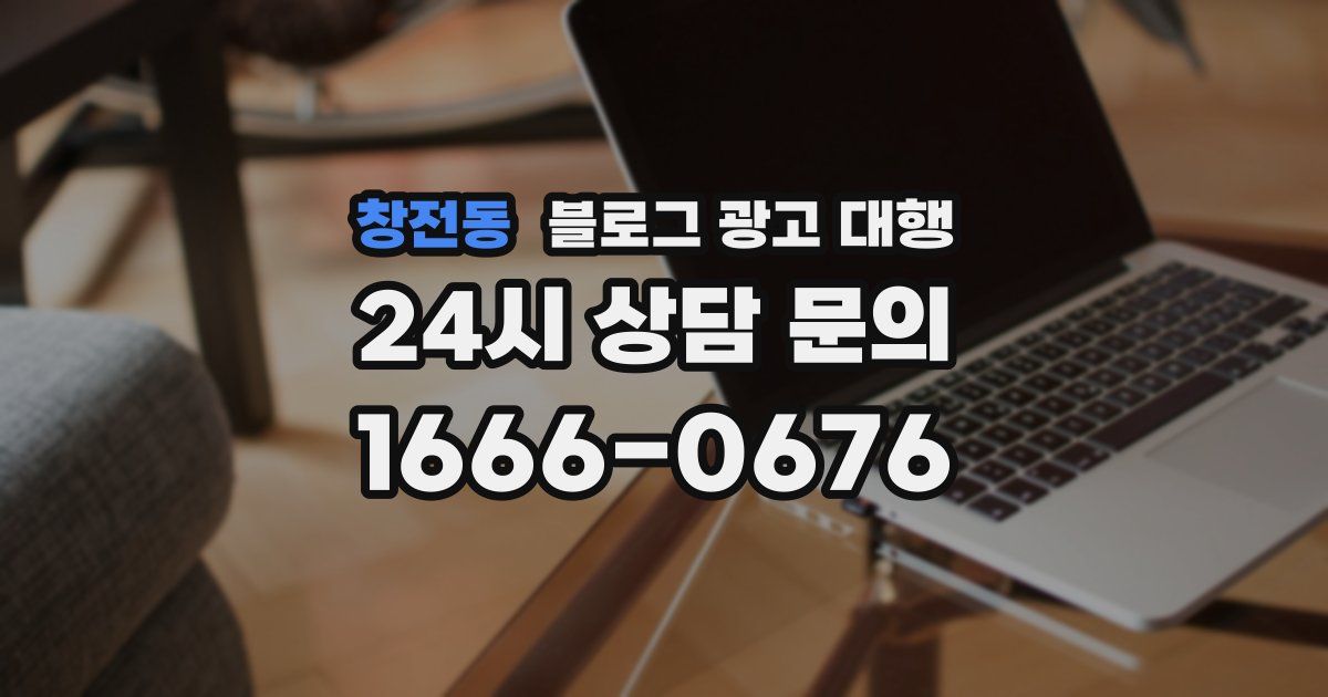 창전동 블로그 광고 대행
