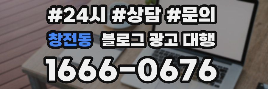 창전동 블로그 광고 대행