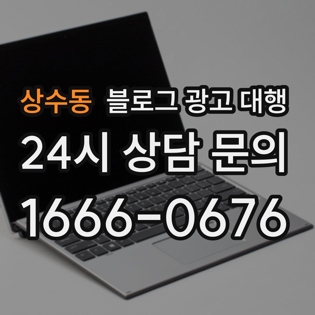 상수동 블로그 광고 대행