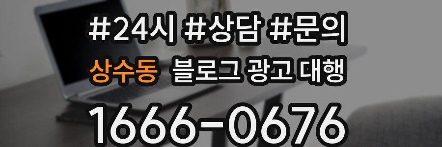 상수동 블로그 광고 대행
