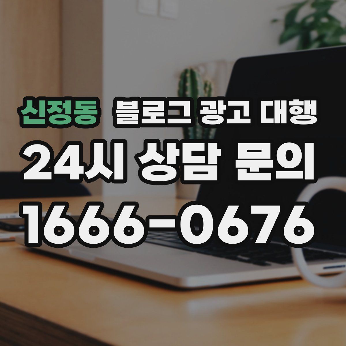 신정동 블로그 광고 대행