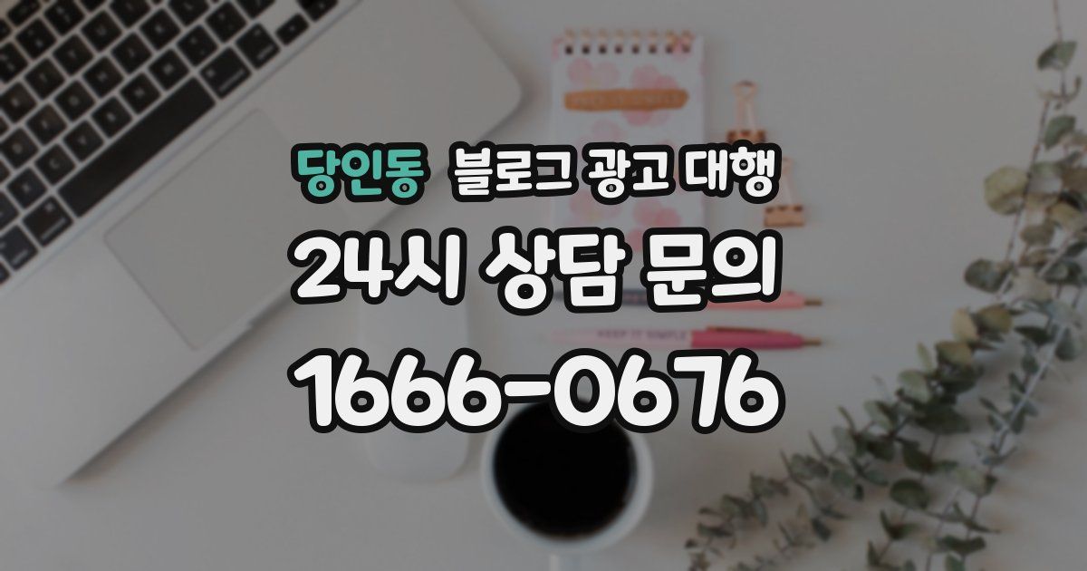 당인동 블로그 광고 대행