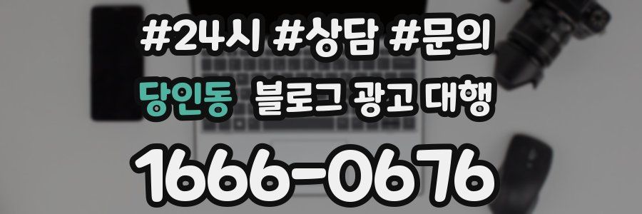 당인동 블로그 광고 대행
