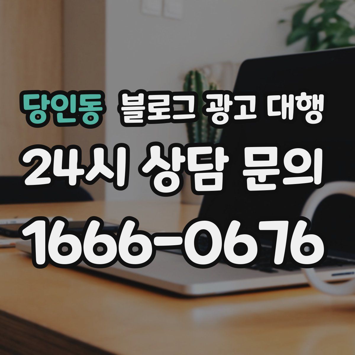 당인동 블로그 광고 대행