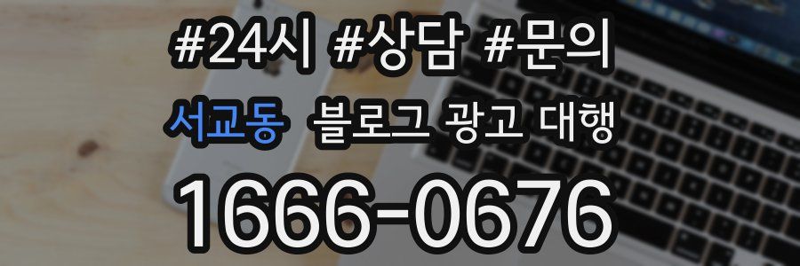 서교동 블로그 광고 대행