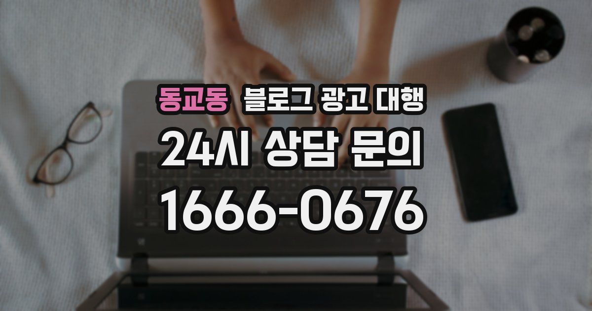동교동 블로그 광고 대행
