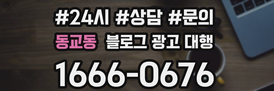 동교동 블로그 광고 대행