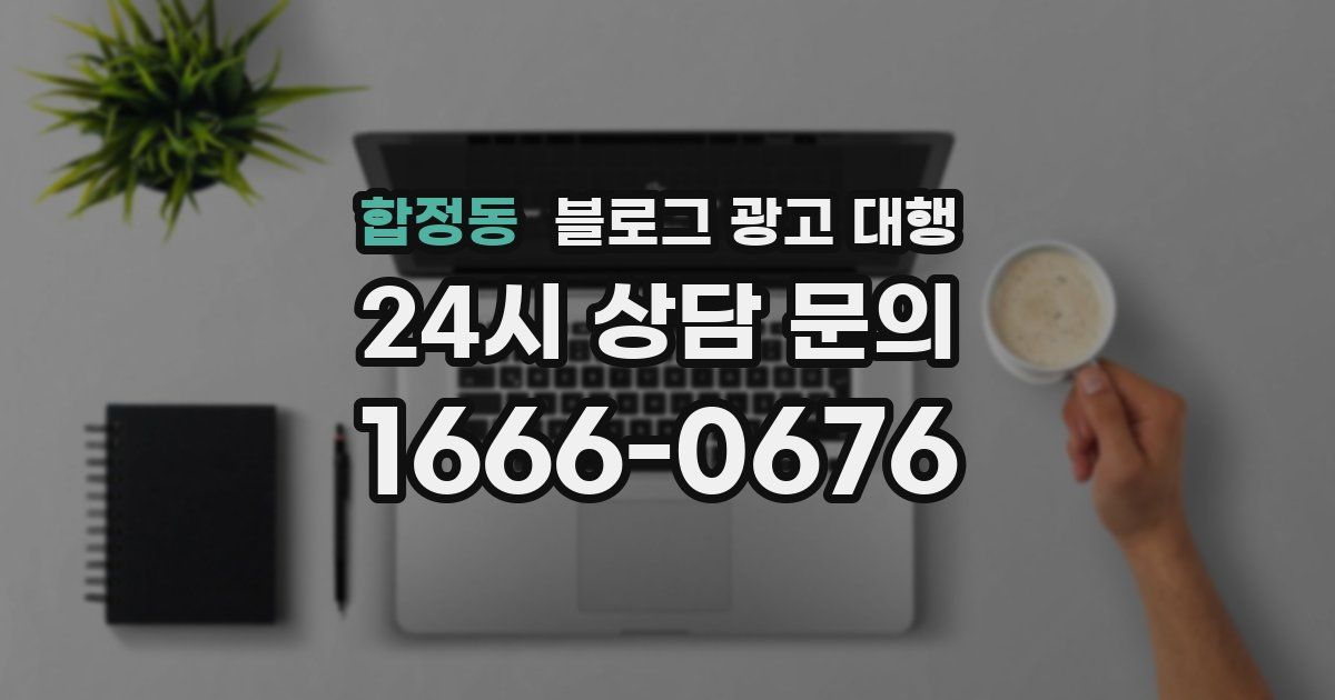 합정동 블로그 광고 대행
