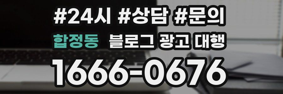 합정동 블로그 광고 대행
