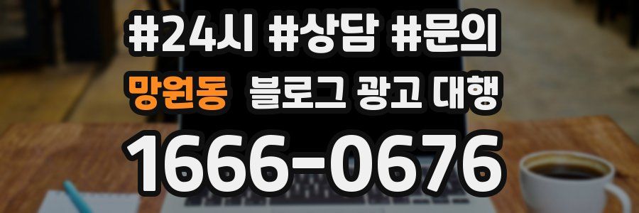 망원동 블로그 광고 대행