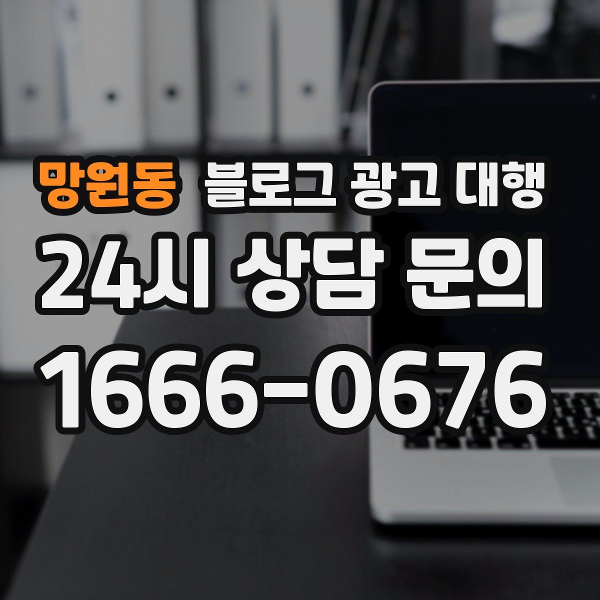 망원동 블로그 광고 대행