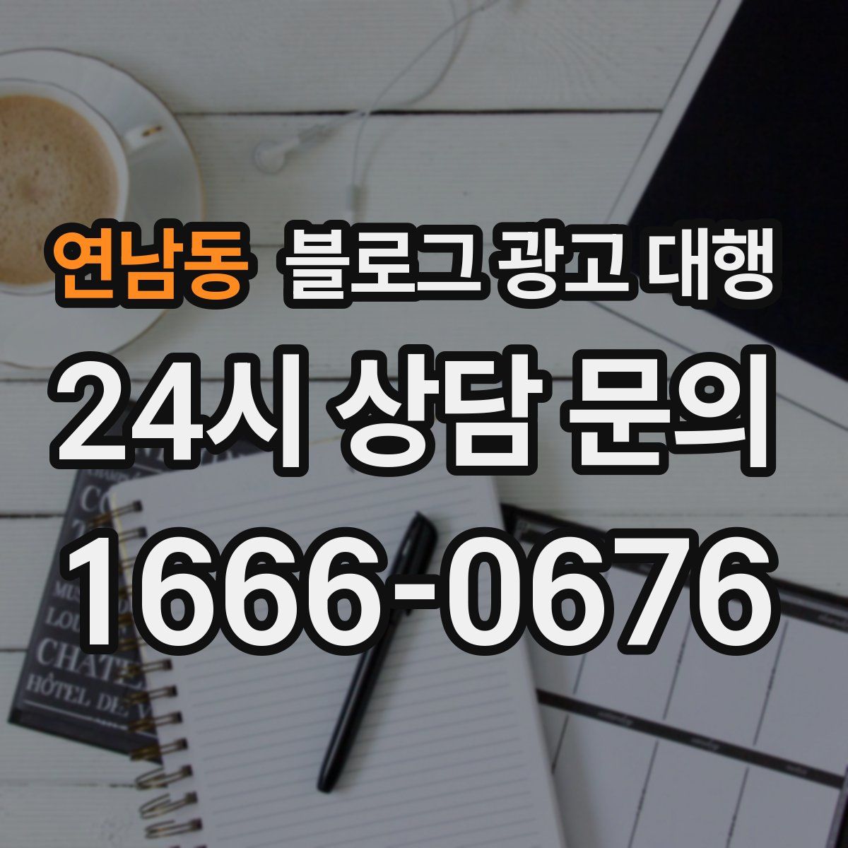 연남동 블로그 광고 대행