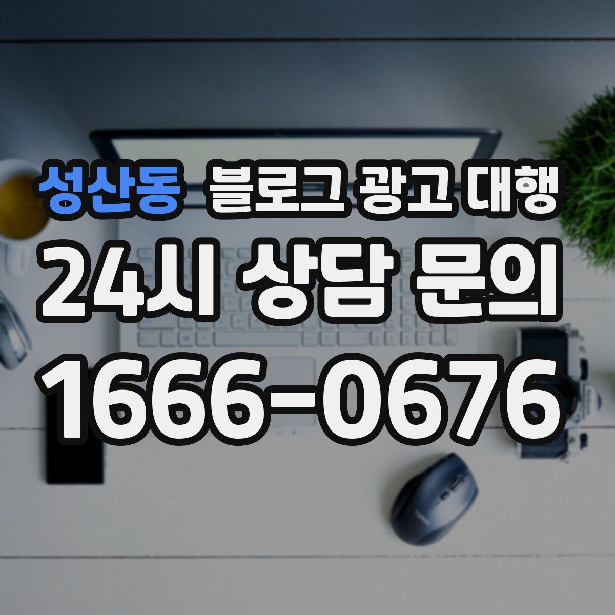 성산동 블로그 광고 대행