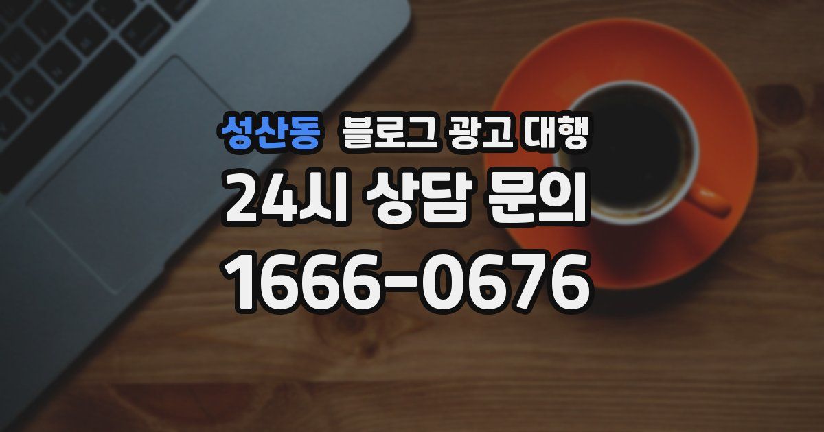 성산동 블로그 광고 대행