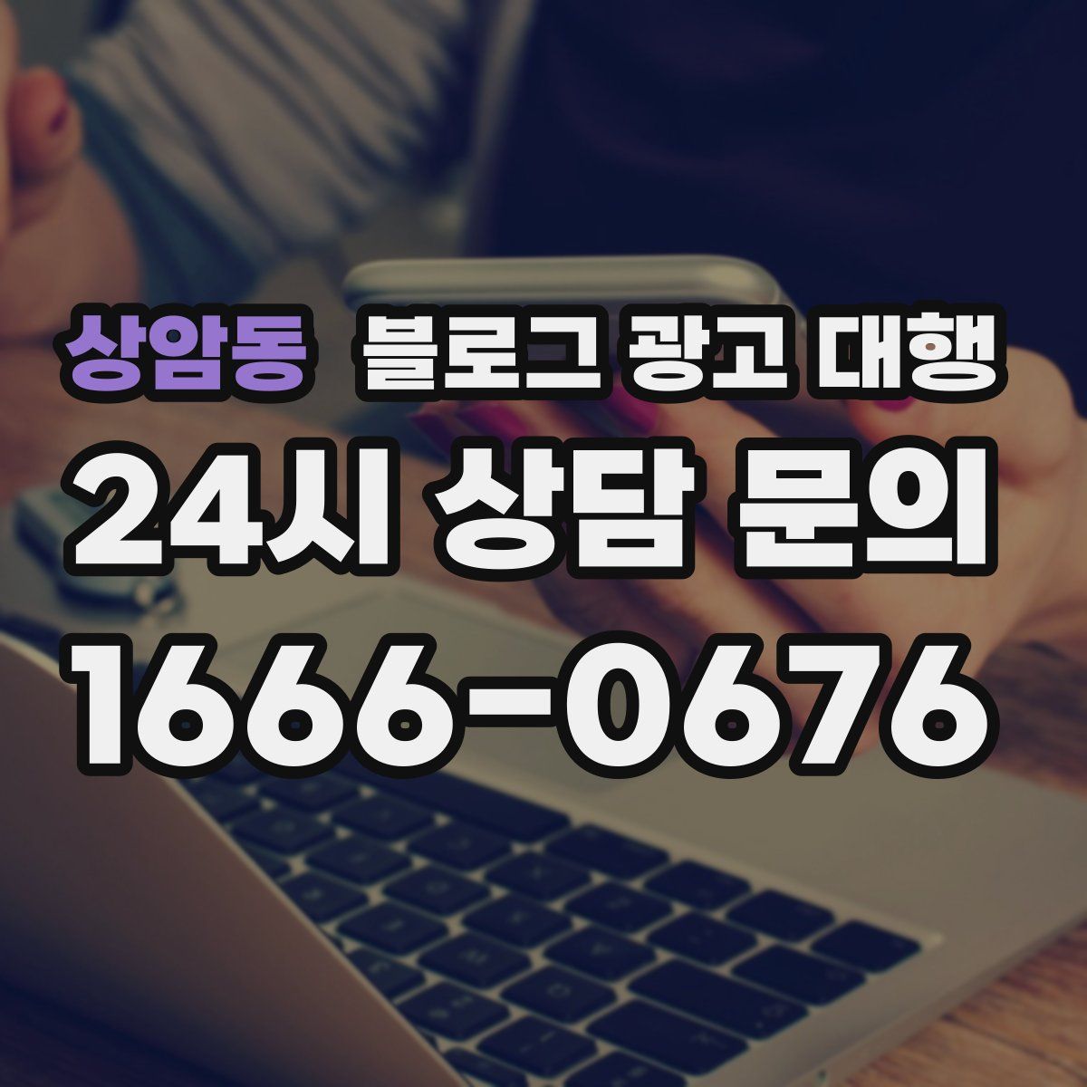 상암동 블로그 광고 대행