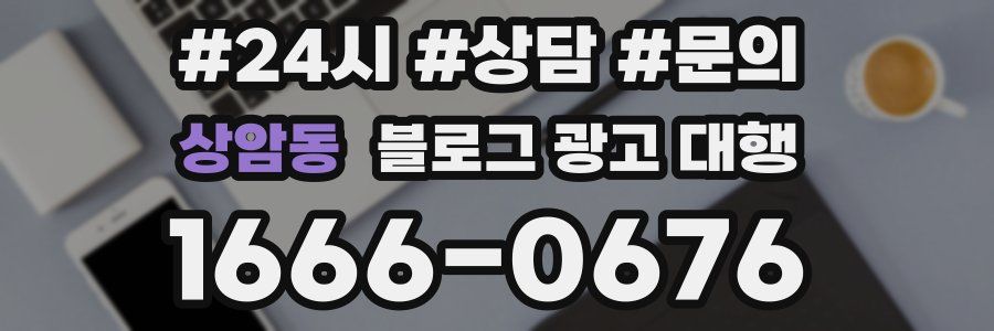 상암동 블로그 광고 대행