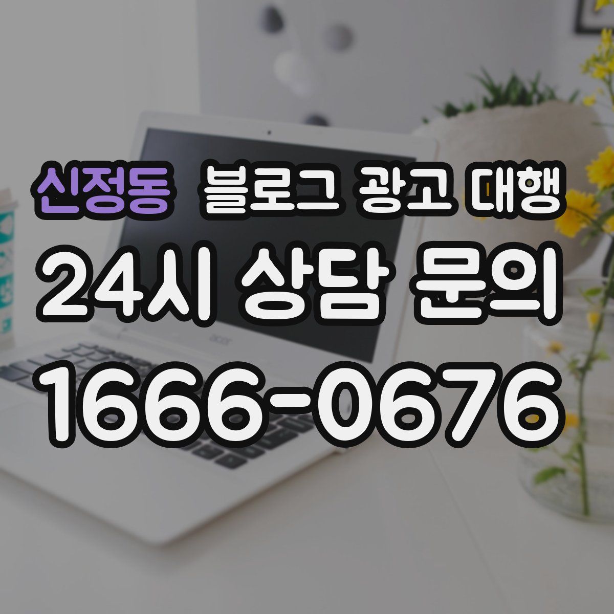 신정동 블로그 광고 대행