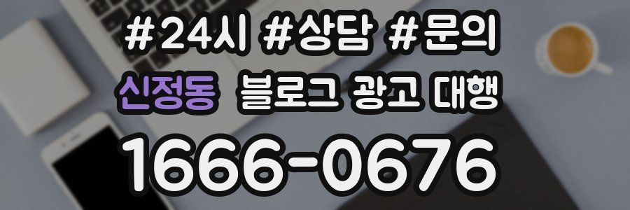 신정동 블로그 광고 대행