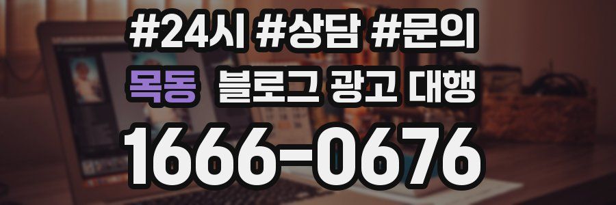 목동 블로그 광고 대행