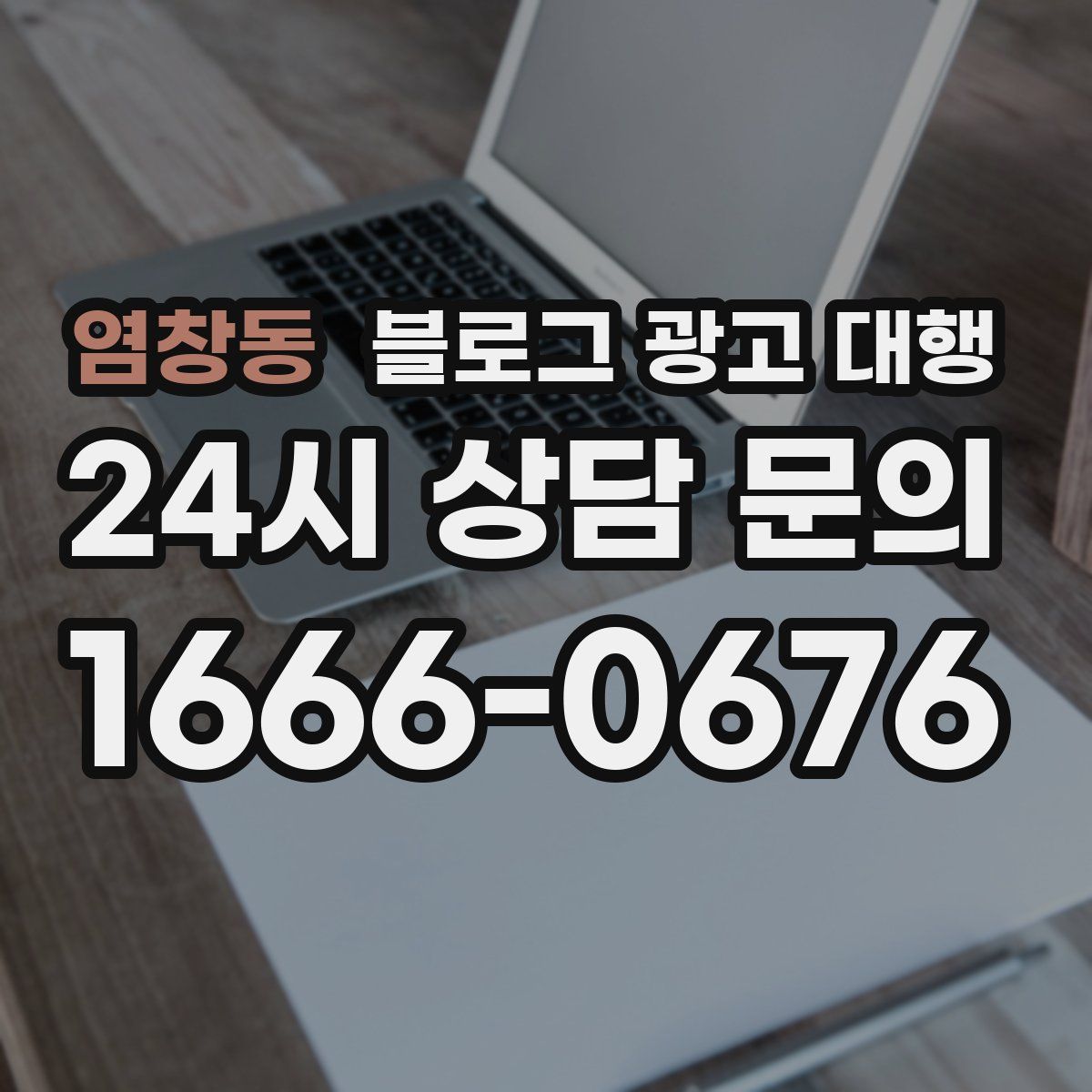 염창동 블로그 광고 대행