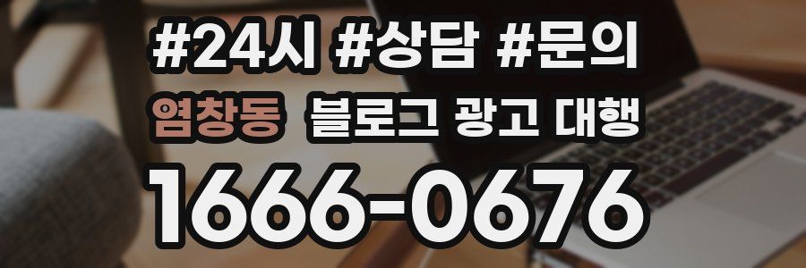 염창동 블로그 광고 대행
