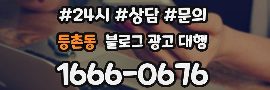 등촌동 블로그 광고 대행