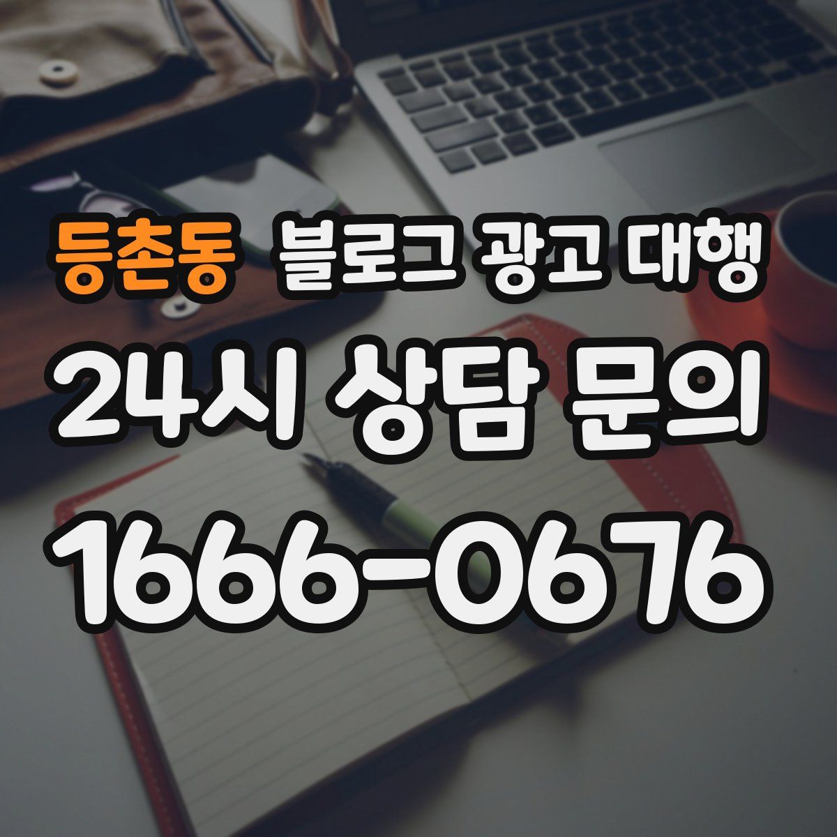 등촌동 블로그 광고 대행