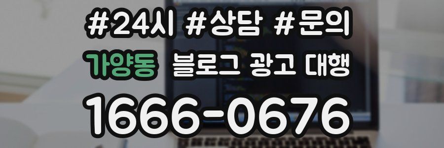 가양동 블로그 광고 대행