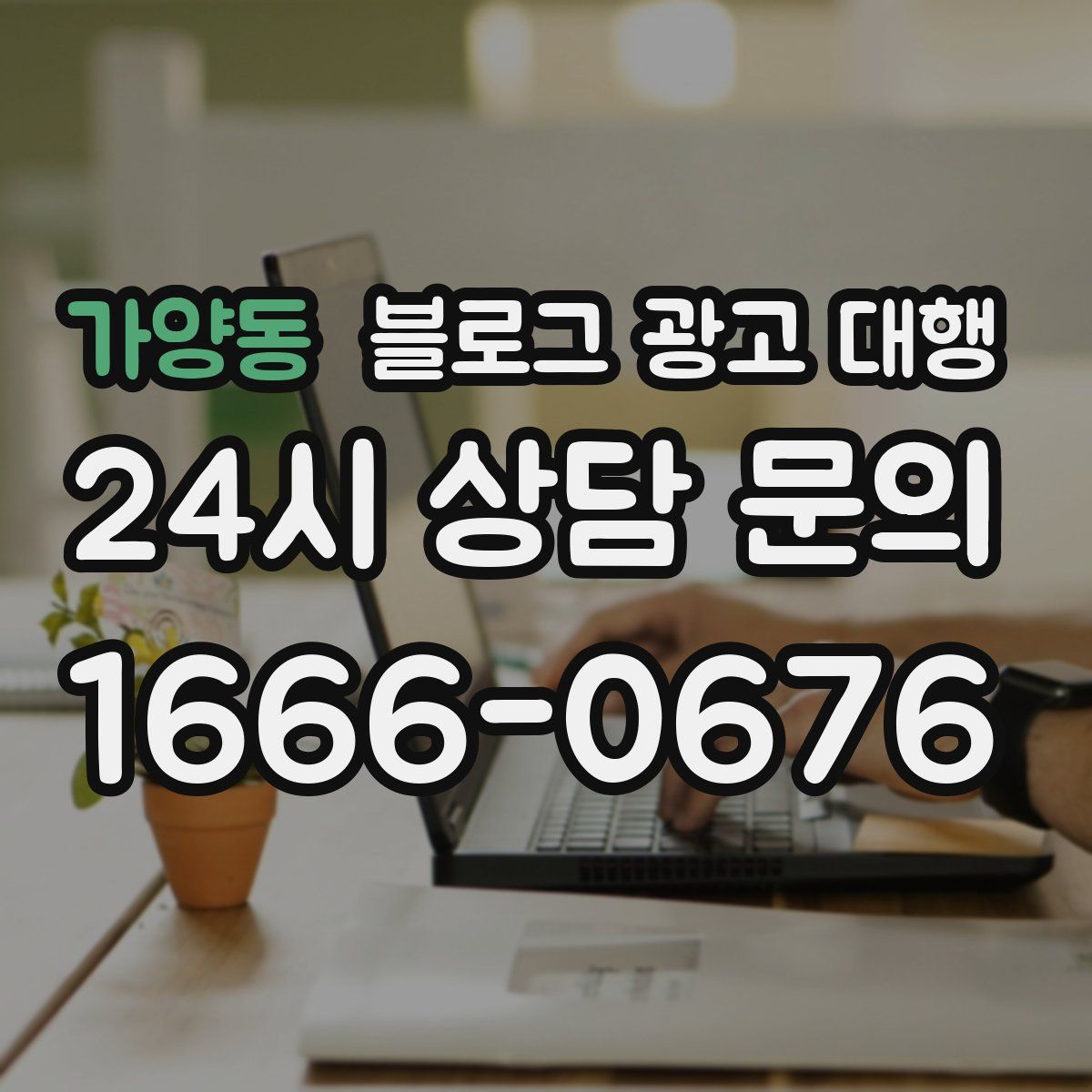 가양동 블로그 광고 대행
