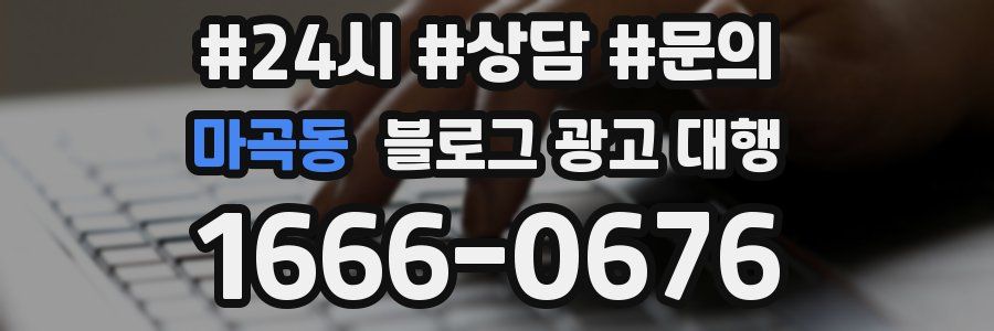마곡동 블로그 광고 대행